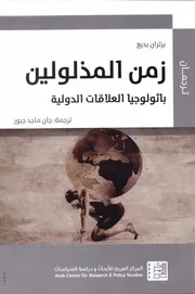 زمن المذلولين، باثولوجيا العلاقات الدولية ـ برتران بديع