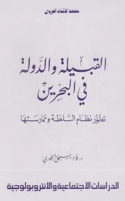 القبيلة والدولة في البحرين ـ د. فؤاد إسحاق الخوري
