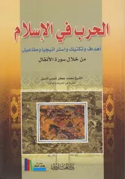 الحرب في الإسلام ـ الشيخ محمد جعفر شمس الدين