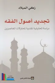 تجديد أصول الفقه دراسة تحليلية نقدية لمحاولات المعاصرين ـ زكي الميلاد