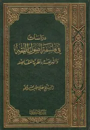 دراسات في فلسفة أصول الفقه والشريعة ونظرية المقاصد ـ الشيخ علي حب الله