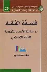 فلسفة الفقه، دراسة في الأسس المنهجية للفقه الإسلامي ـ محمد مصطفوي