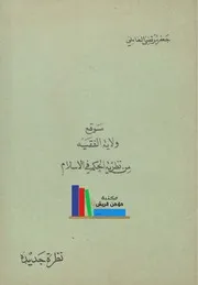 موقع ولاية الفقيه من نظرية الحكم في الإسلام ـ السيد جعفر مرتضى العاملي