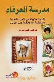 مدرسة العرفاء