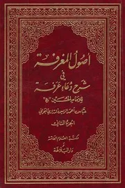 أصول المعرفة في شرح دعاء عرفة ـ ج 2 ـ الشيخ عباس الريس البحراني