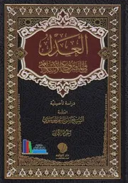 العدل في المشروع الإسلامي، ج 2 ـ السيد حسن النمر الموسوي