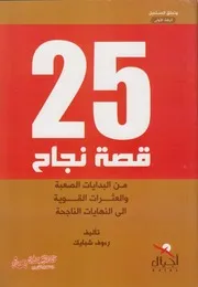 قصة نجاح ـ رءوف شبايك