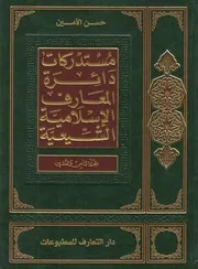 دائرة المعارف الإسلامية الشيعية ـ ج 28 ـ الأمين
