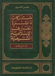 دائرة المعارف الإسلامية الشيعية ـ ج 29 ـ الأمين