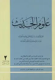 علوم الحديث ـ ع 2