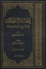 إيضاح الحكمة في شرح بداية الحكمة ـ ج 2 ـ الرباني