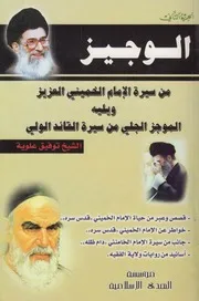 الوجيز من سيرة الخميني العزيز ـ ج 2 ـ الشيخ توفيق علوية