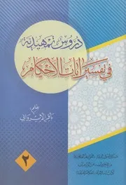 دروس تمهيدية في آيات الأحكام ـ ج 2 ـ الشيخ باقر الإيرواني