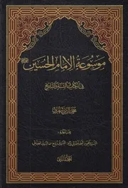 موسوعة الإمام الحسين في الكتاب والسنة ـ ج 2 ـ الشيخ محمد الريشهري