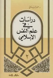 دراسات في علم النفس الإسلامي ـ ج 2 ـ محمود البستاني