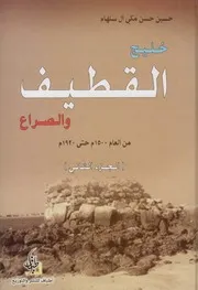 خليج القطيف والصراع ـ ج 2 ـ حسين حسن مكي آل سلهام