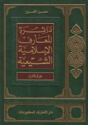 دائرة المعارف الإسلامية الشيعية ـ ج 3 ـ الأمين