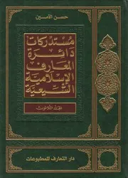 دائرة المعارف الإسلامية الشيعية ـ ج 30 ـ الأمين