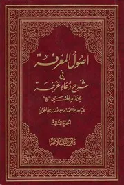 أصول المعرفة في شرح دعاء عرفة ـ ج 3 ـ الشيخ عباس الريس البحراني