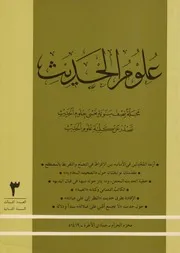 علوم الحديث ـ ع 3