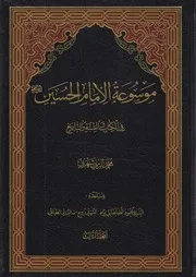 موسوعة الإمام الحسين في الكتاب والسنة ـ ج 3 ـ الشيخ محمد الريشهري