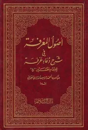 أصول المعرفة في شرح دعاء عرفة ـ ج 4 ـ الشيخ عباس الريس البحراني