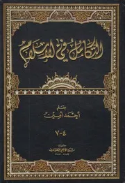التكامل في الإسلام ـ ج 4 7 أحمد أمين