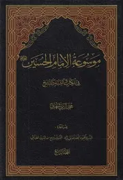 موسوعة الإمام الحسين في الكتاب والسنة ـ ج 4 ـ الشيخ محمد الريشهري