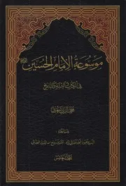 موسوعة الإمام الحسين في الكتاب والسنة ـ ج 5 ـ الشيخ محمد الريشهري