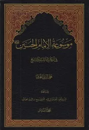 موسوعة الإمام الحسين في الكتاب والسنة ـ ج 6 ـ الشيخ محمد الريشهري