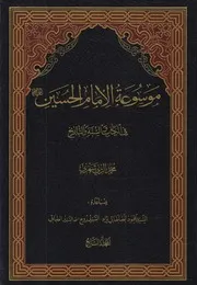 موسوعة الإمام الحسين في الكتاب والسنة ـ ج 7 ـ الشيخ محمد الريشهري