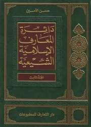 دائرة المعارف الإسلامية الشيعية ـ ج 8 ـ الأمين