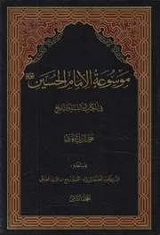 موسوعة الإمام الحسين في الكتاب والسنة ـ ج 8 ـ الشيخ محمد الريشهري