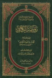 موسوعة الكتب الأربعة، ج 8