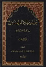 موسوعة الإمام الحسين في الكتاب والسنة ـ ج 9 ـ الشيخ محمد الريشهري