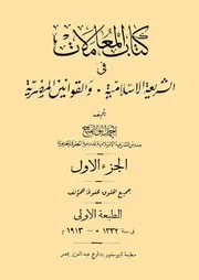 المعاملات في الشريعة الإسلامية والقوانين المصرية