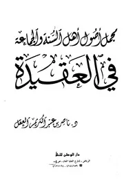 مجمل أصول أهل السنة والجماعة في العقيدة