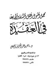 مجمل أصول أهل السنة والجماعة في العقيدة لناصر عبد الكريم العقل
