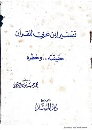 تفسير ابن عربي حقيقته وخطره