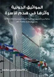 المواثيق الدولية وأثرها في هدم الأسرة
