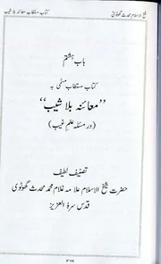 Moayina Bila Shaib der ilm e Ghaib ،معائنہ بلا شیب(در مسئلہ علم غیب)