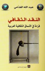 النقد الثقافي قراءة في الأنساق الثقافية العربية لـ د. عبد الله الغذامي