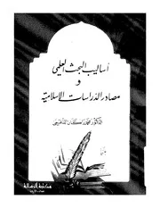 أساليب البحث العلمي و مصادر الدراسات الاسلامية