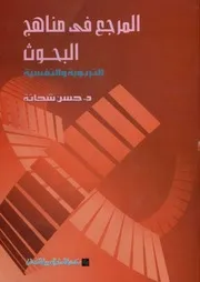 ❖. المرجع في مناهج البحوث التربية والنفسيـــــة لـ ا.د . حسن شحاتة . ( 1)