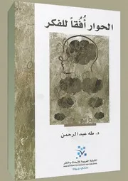 كتب الفيلسوف المغربي الدكتور طه عبد الرحمن