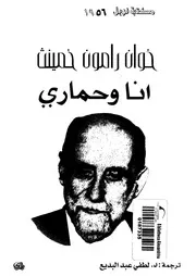 أنا و حماري خوان رامون خمنيث