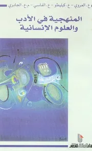 المنهجية في الأدب والعلوم الإنسانية ندوة