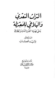 التراث النقدي والبلاغي عند المعتزلة حتى نهاية القرن السادس وليد القصاب