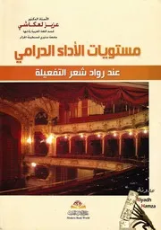 مستويات الأداء الدرامي لرواد شعر التفعيلة