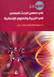 منهج البحث العلمي في التربية والعلوم الانسانية
